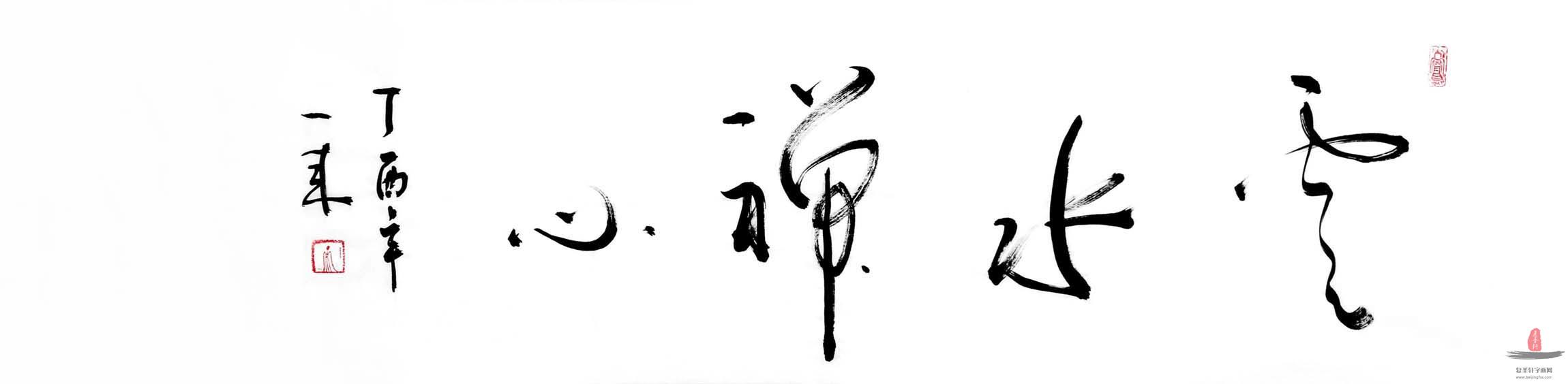 许智慧书法《云水禅心》